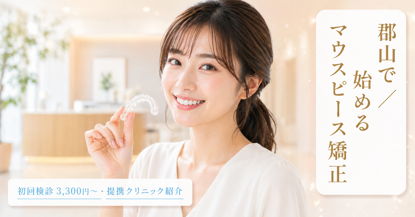 郡山のおすすめ矯正歯科|安い&評判の良いクリニック比較【2026年4月最新版】
