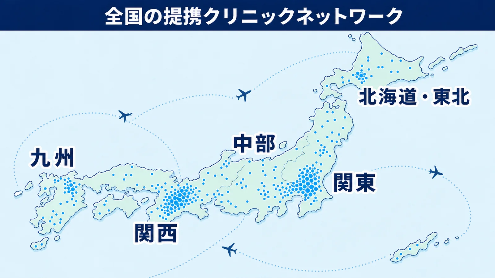 全国提携クリニックネットワークマップ