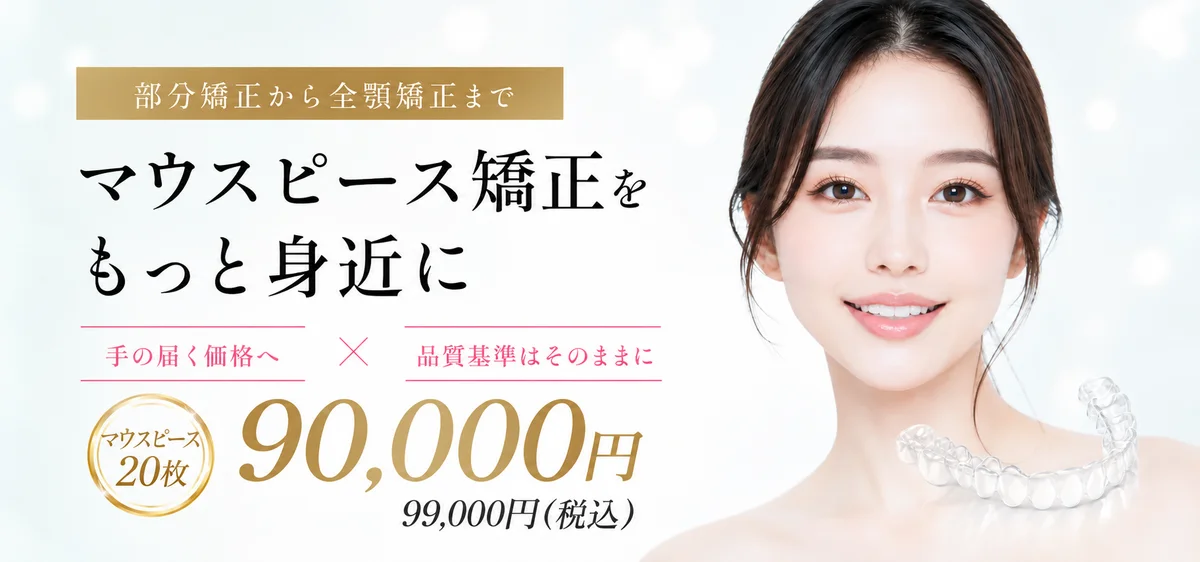 マウスピース矯正をもっと身近に。部分矯正から全顎矯正まで対応