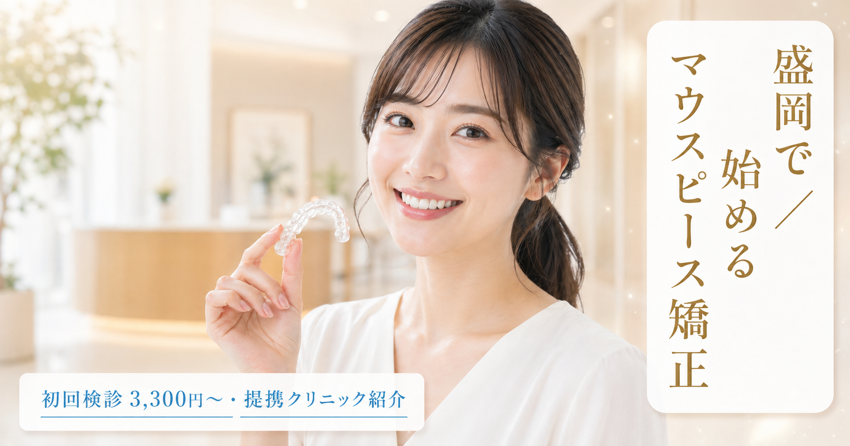 盛岡のおすすめ矯正歯科|安い&評判の良いクリニック比較【2026年4月最新版】
