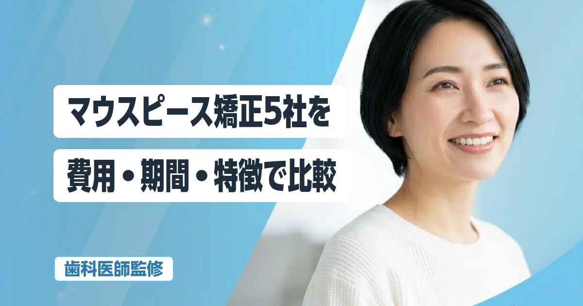 マウスピース矯正5社を費用・期間・特徴で比較【2026年最新版】