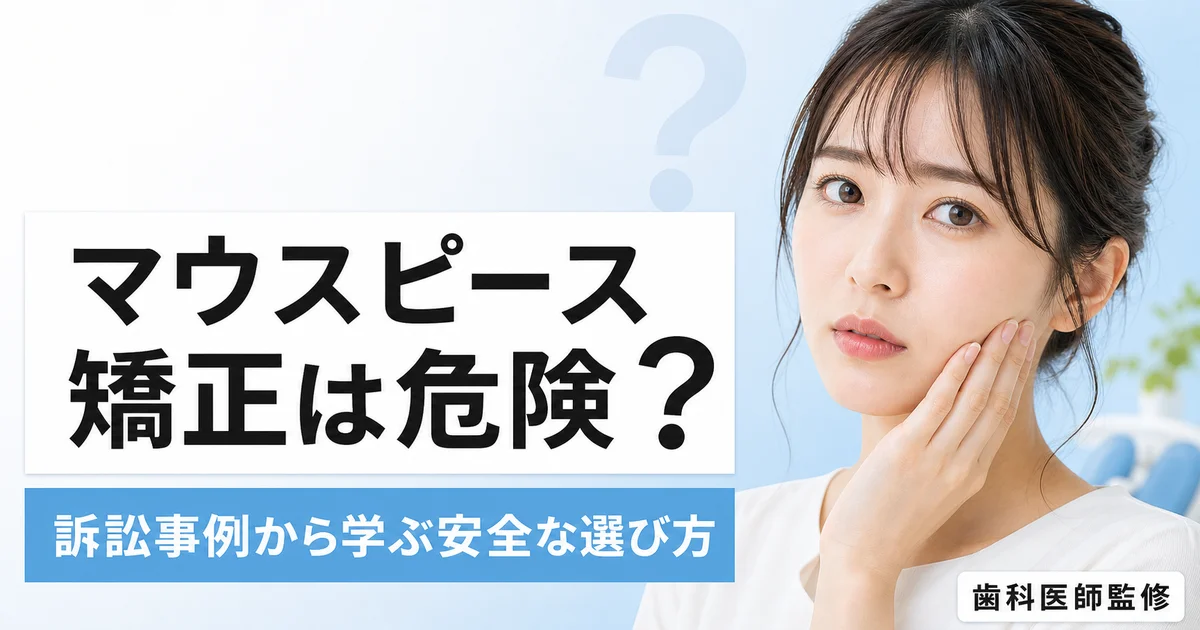 マウスピース矯正は危険？トラブル・訴訟事例から学ぶ安全な始め方