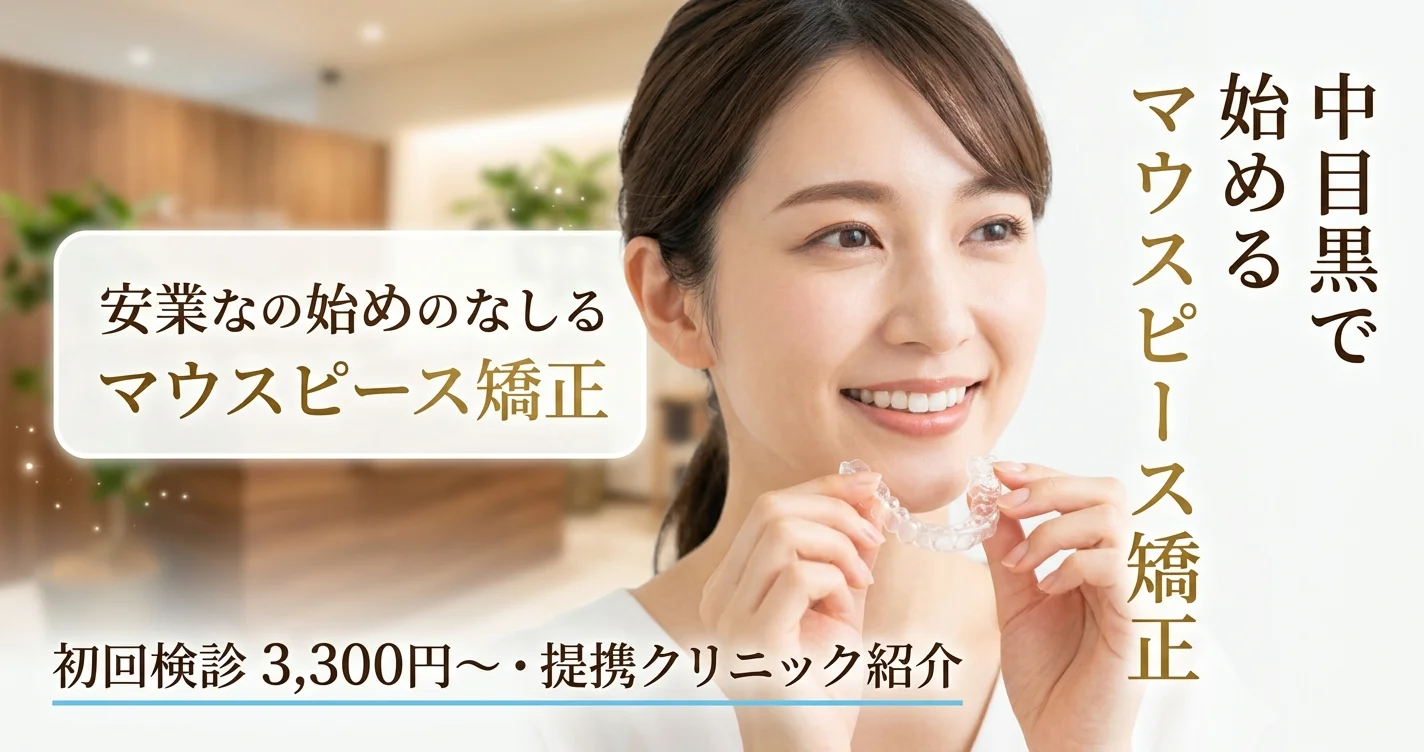 中目黒のおすすめ矯正歯科|安い&評判の良いクリニック比較【2026年4月最新版】