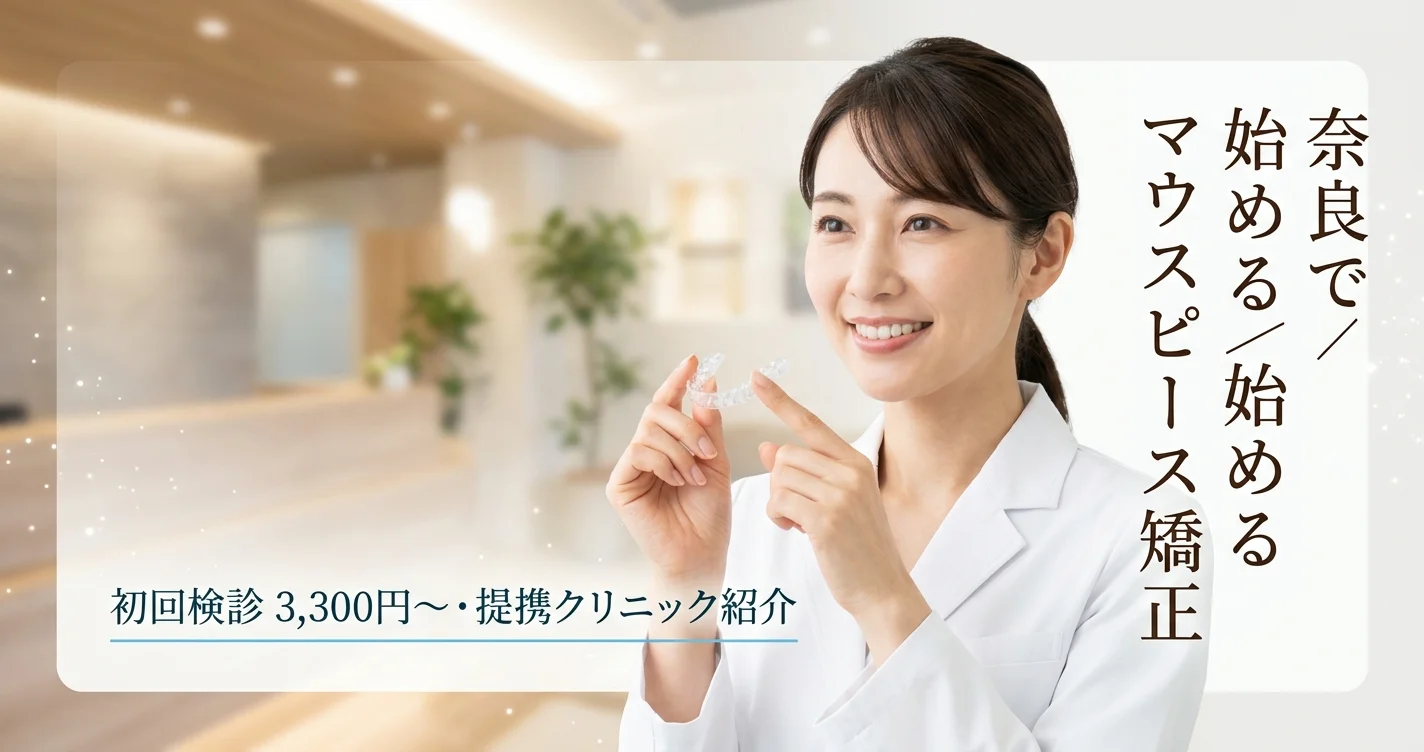 奈良のおすすめ矯正歯科|安い&評判の良いクリニック比較【2026年4月最新版】