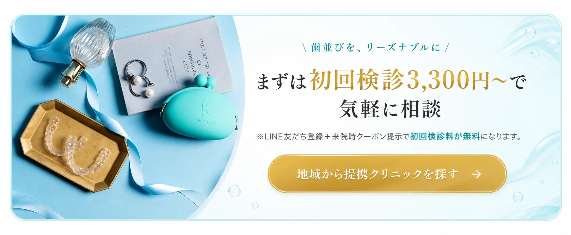 まずは初回検診3,300円〜で気軽に相談 地域から提携クリニックを探す