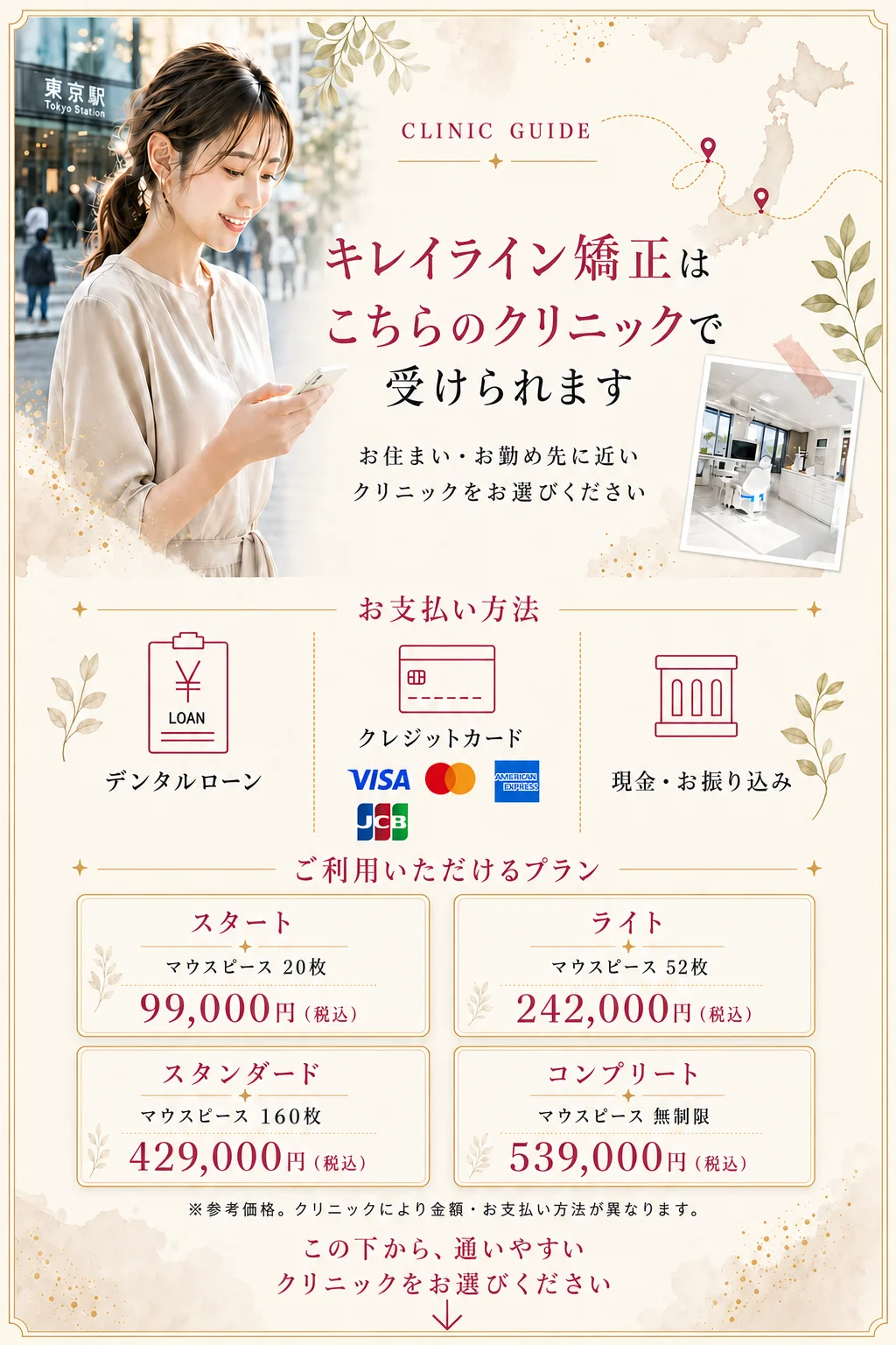 キレイライン矯正は／こちらのクリニックで受けられます
