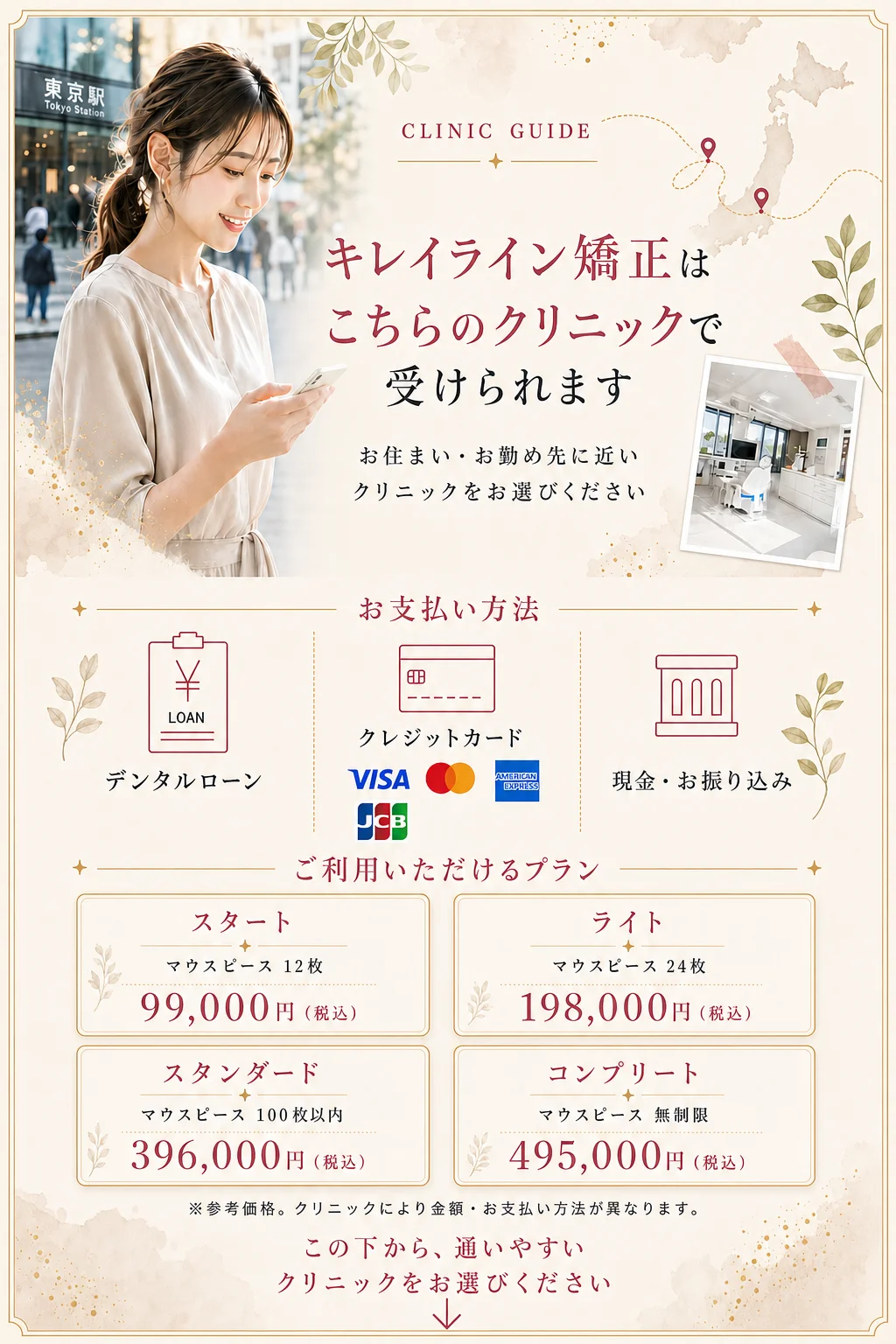 キレイライン矯正は／こちらのクリニックで受けられます
