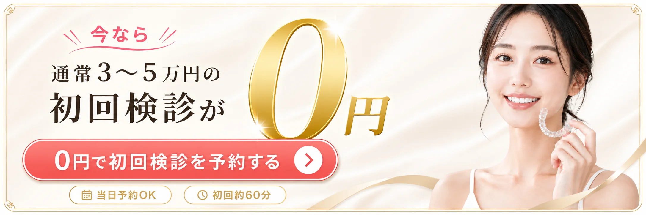 今なら通常3〜5万円の初回検診が0円 0円で初回検診を予約する（当日予約OK・初回約60分）