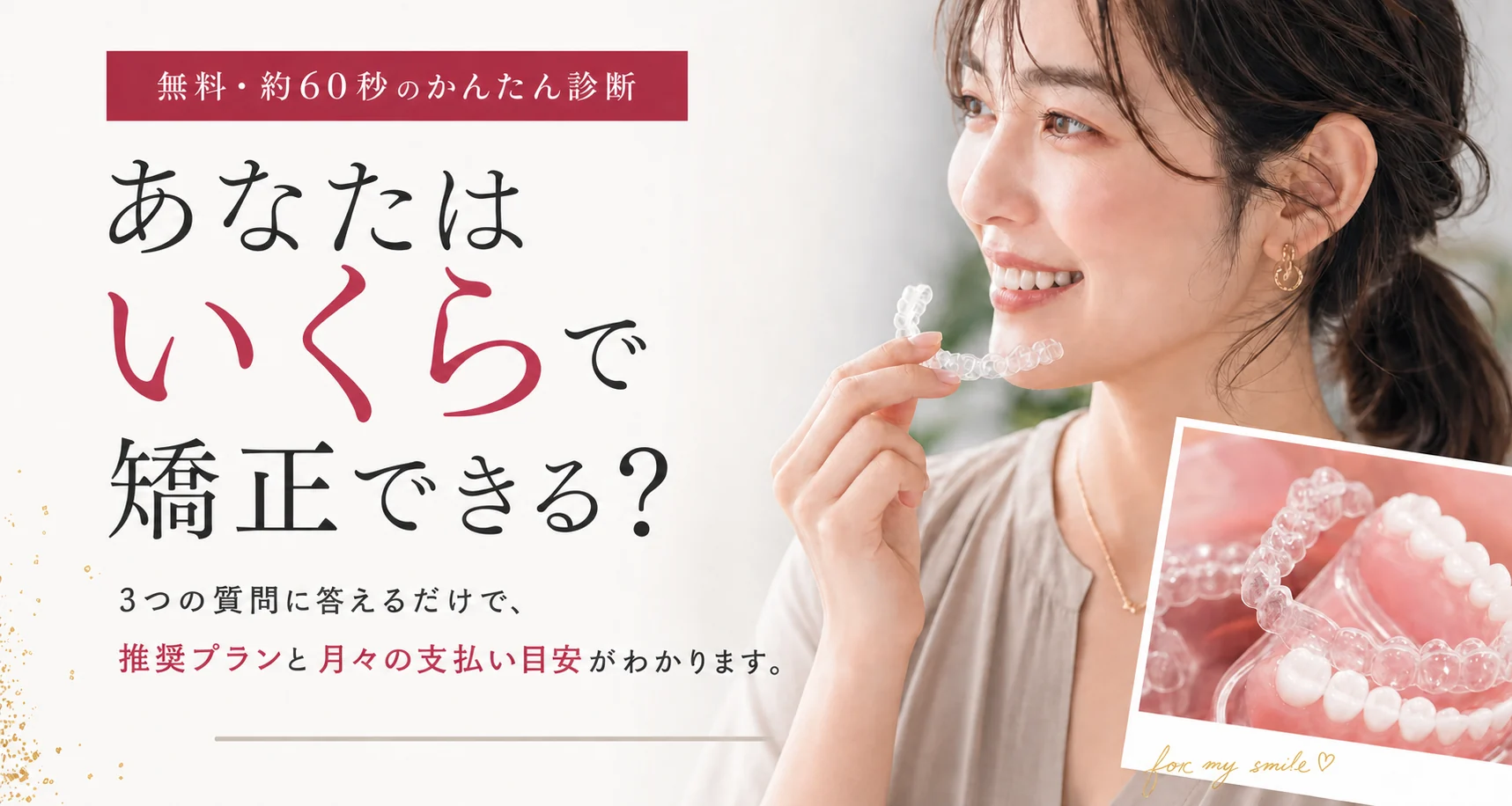 無料・約60秒のかんたん診断 あなたはいくらで矯正できる？