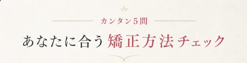 カンタン5問 あなたに合う矯正方法チェック