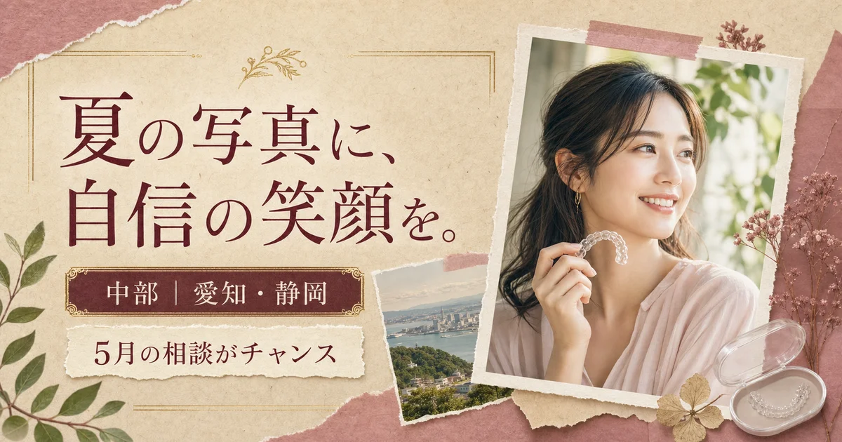summer-prep-2026-orthodontics-chubuの矯正歯科ガイド サムネイル