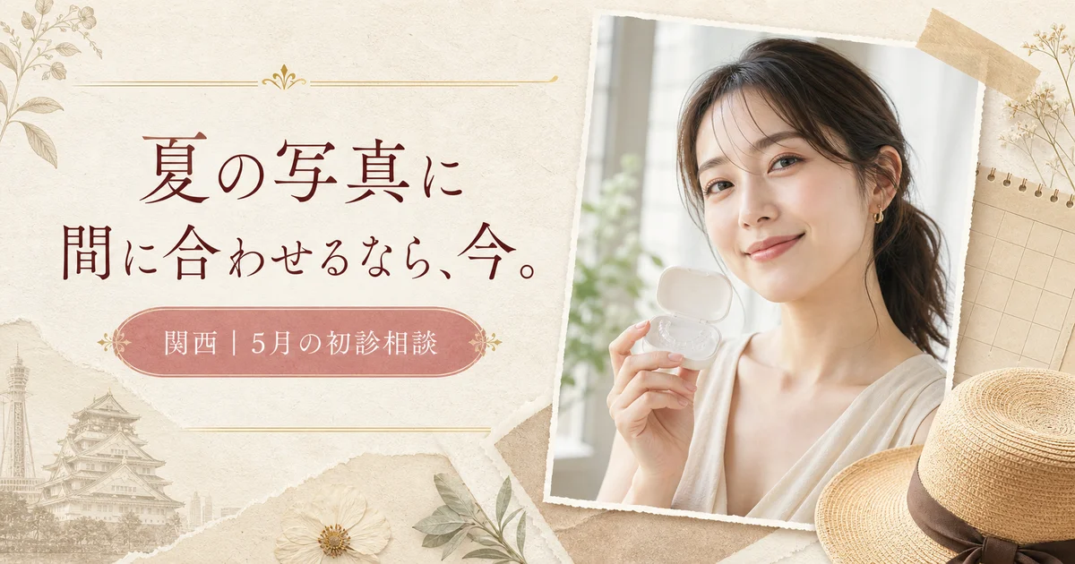 summer-prep-2026-orthodontics-kansaiの矯正歯科ガイド サムネイル