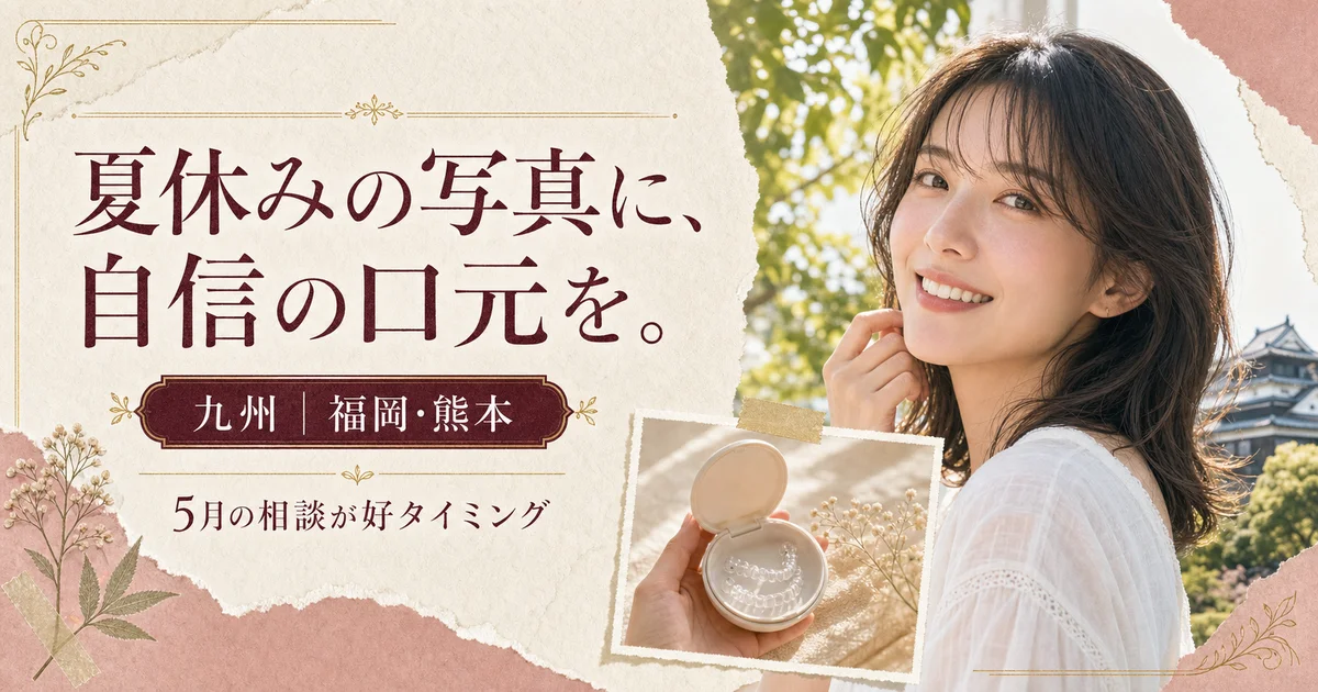 summer-prep-2026-orthodontics-kyushuの矯正歯科ガイド サムネイル
