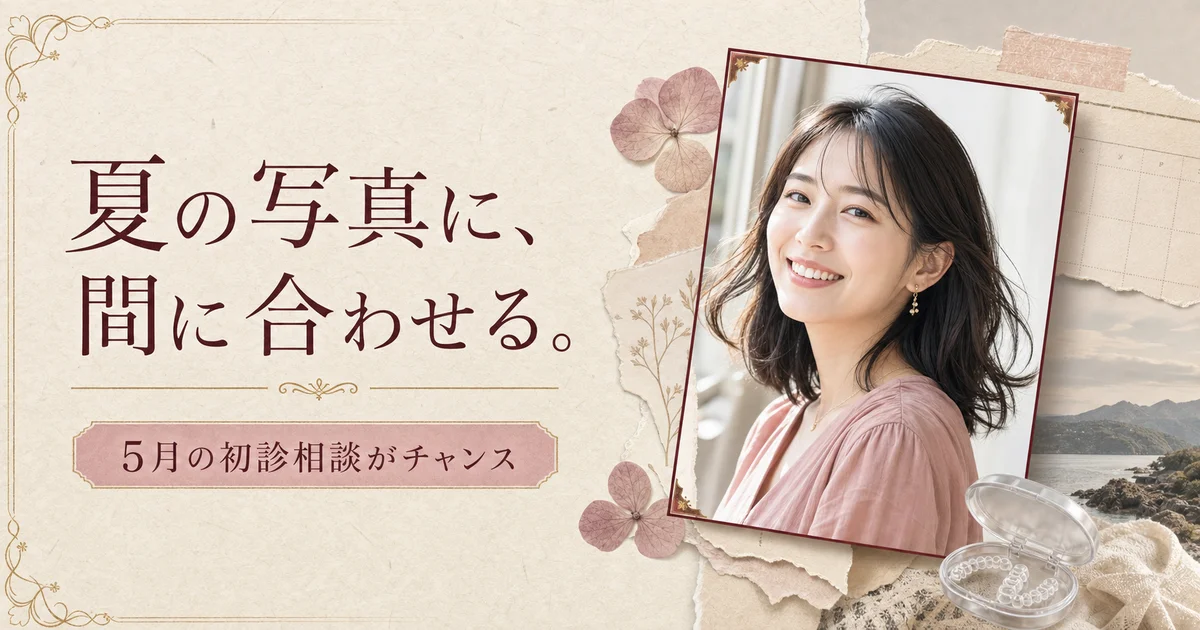 summer-prep-2026-orthodontics-tohoku-hokurikuの矯正歯科ガイド サムネイル