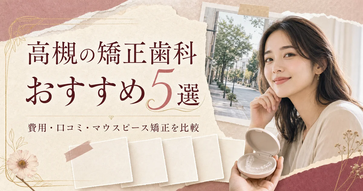 高槻の矯正歯科おすすめ5選|安い&評判の良いクリニック比較【2026年】