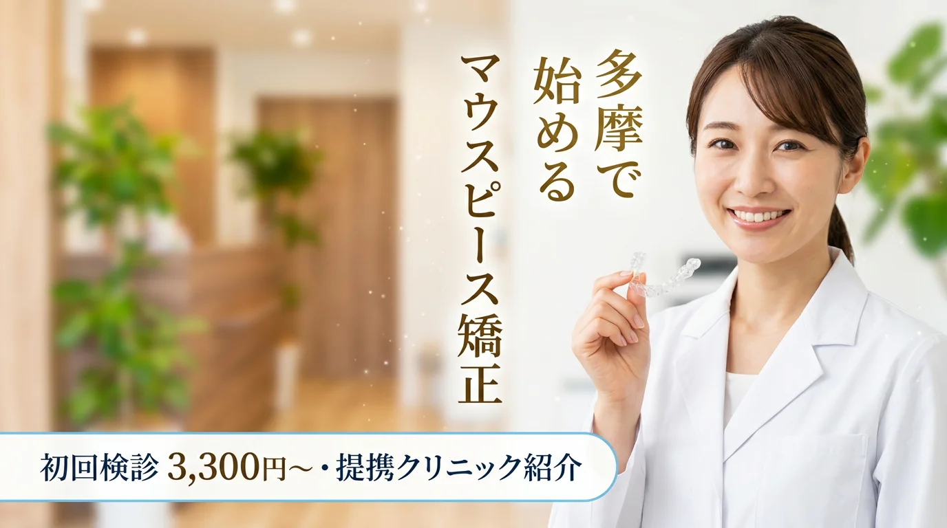 多摩のおすすめ矯正歯科|安い&評判の良いクリニック比較【2026年4月最新版】