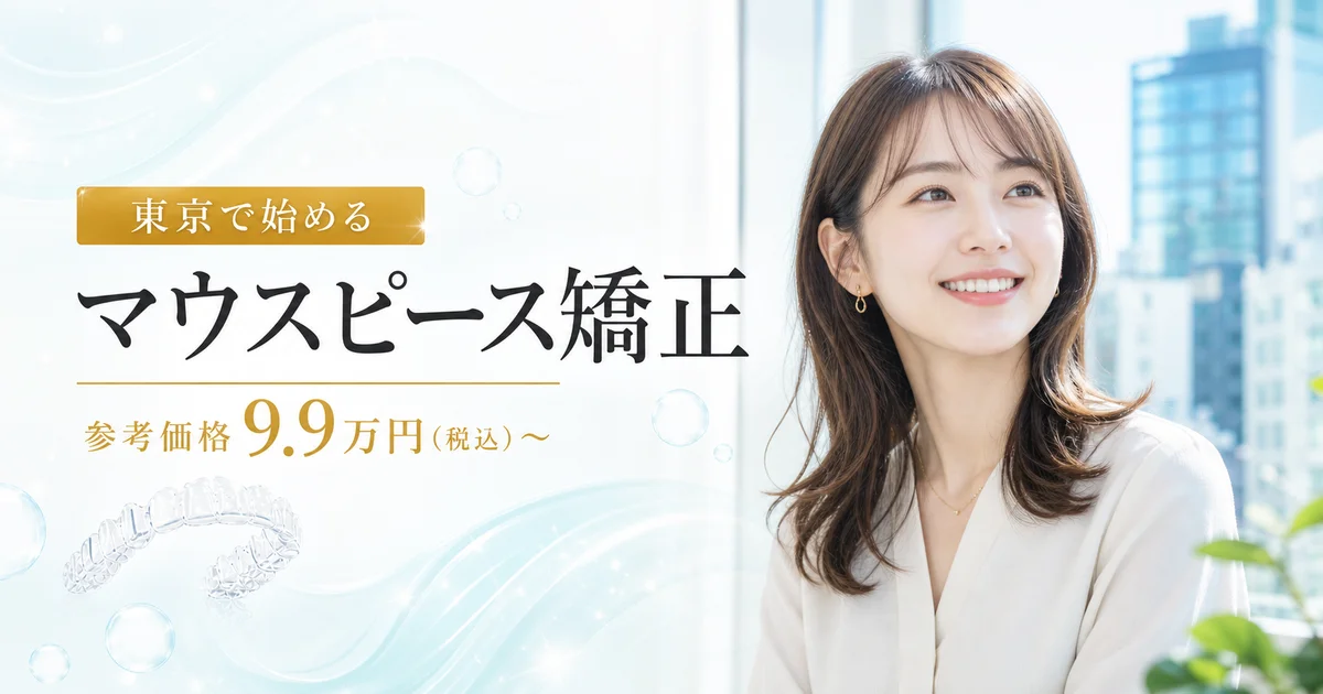 東京で安く始めるマウスピース矯正｜9.9万円〜・仕事帰りに通いやすい矯正歯科 アイキャッチ