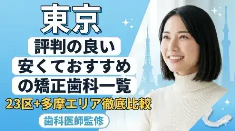東京の矯正歯科ガイド サムネイル