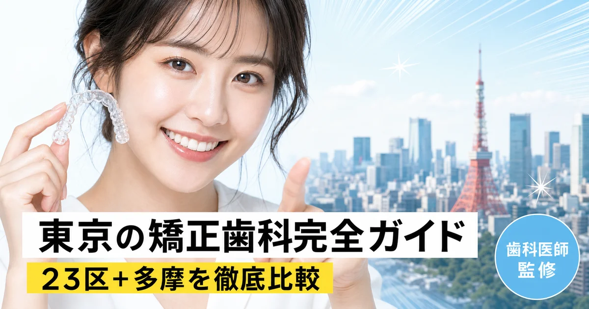 東京の矯正歯科ガイド サムネイル