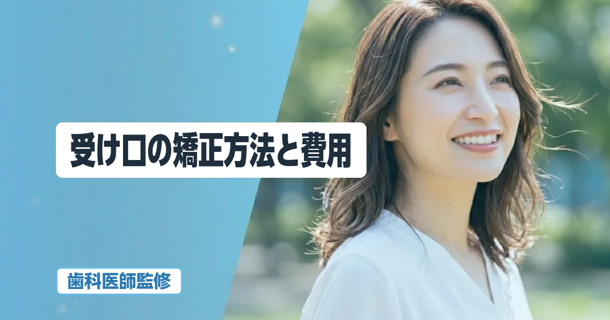受け口の矯正方法と費用｜マウスピースで治せるケース・治せないケース