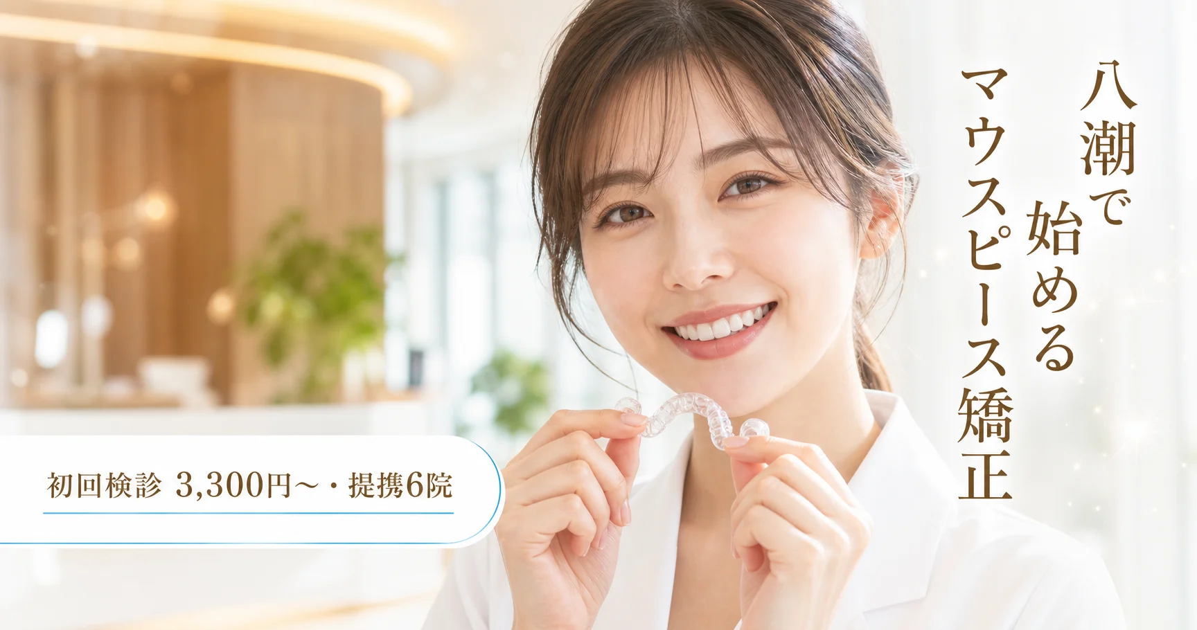 八潮の矯正歯科おすすめ6選|安い&評判の良いクリニック比較【2026年】