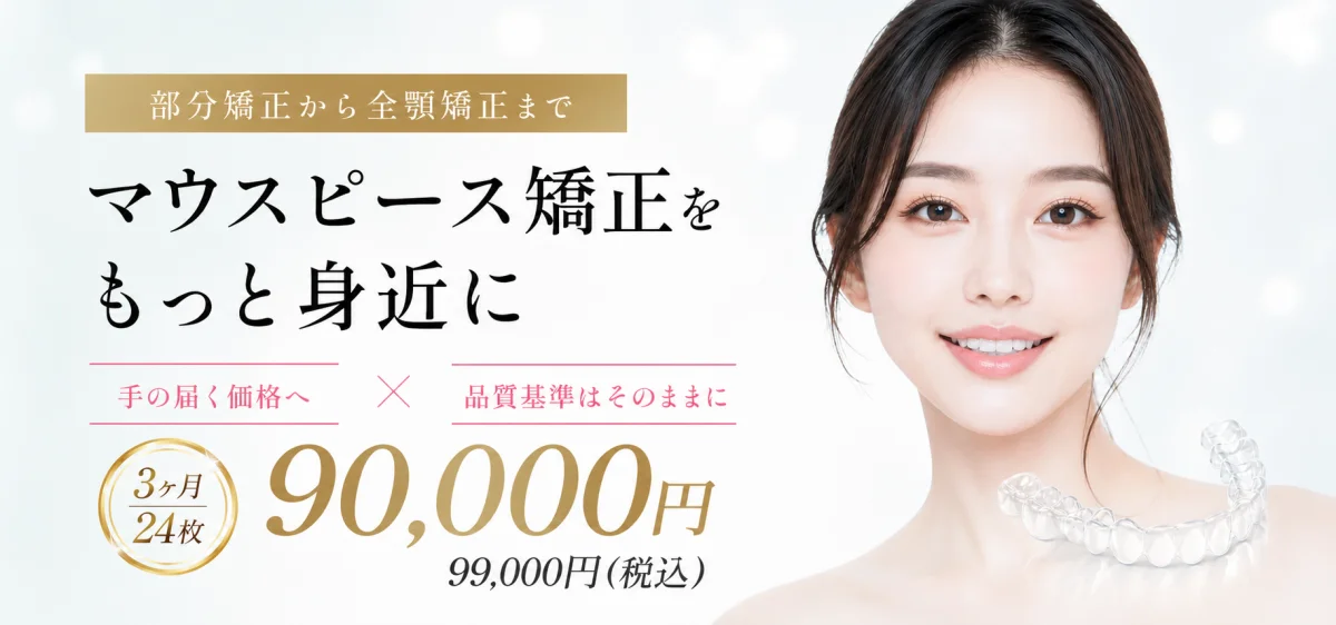 マウスピース矯正をもっと身近に。部分矯正から全顎矯正まで対応