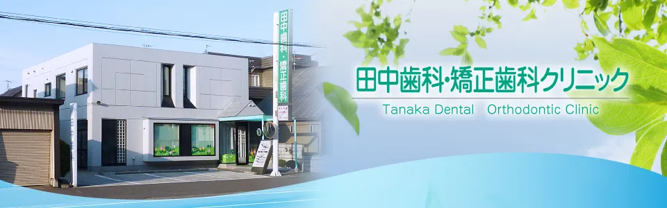 田中歯科・矯正歯科クリニック(札幌市)