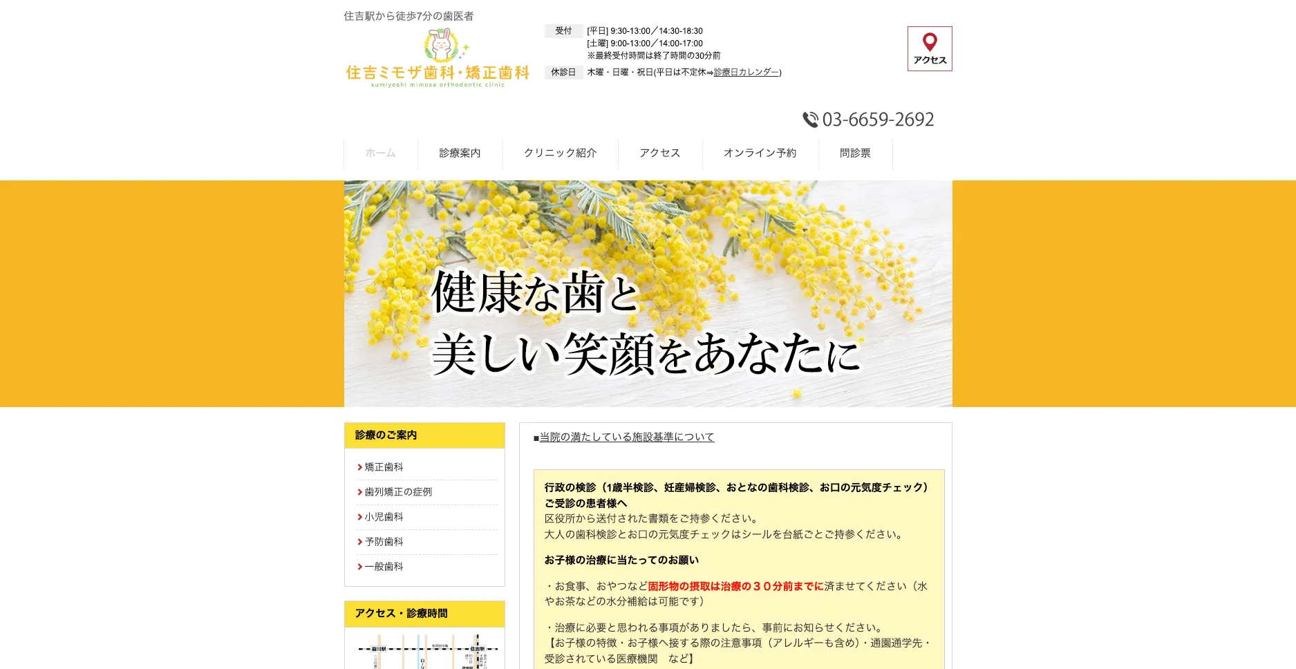 住吉ミモザ歯科・矯正歯科（東京都江東区）