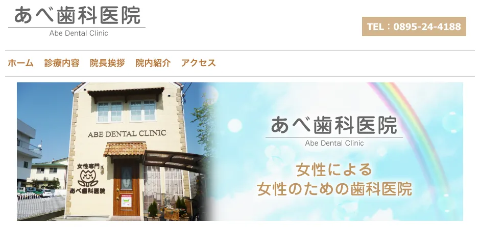 あべ歯科医院(愛媛県宇和島市)