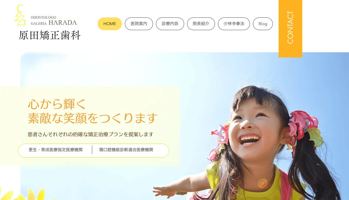 旭川_原田矯正歯科