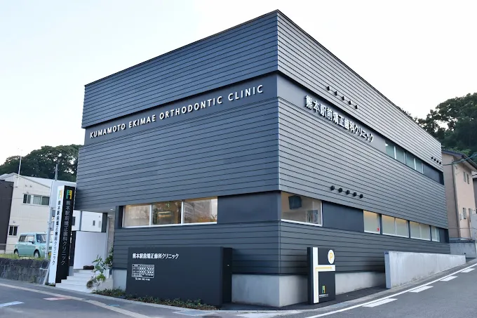 熊本駅前矯正歯科クリニック（熊本県熊本市）