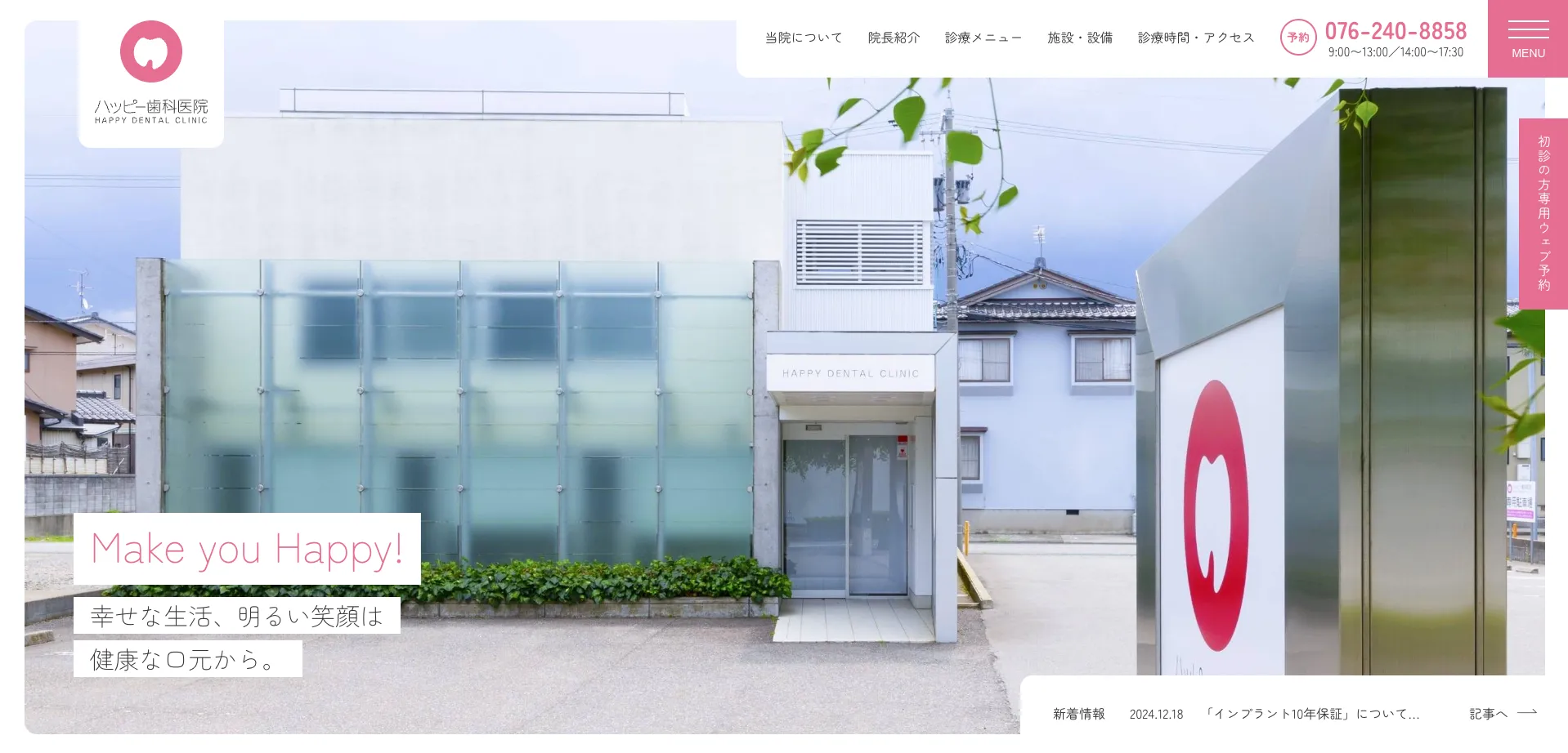 ハッピー歯科医院（石川県金沢市）