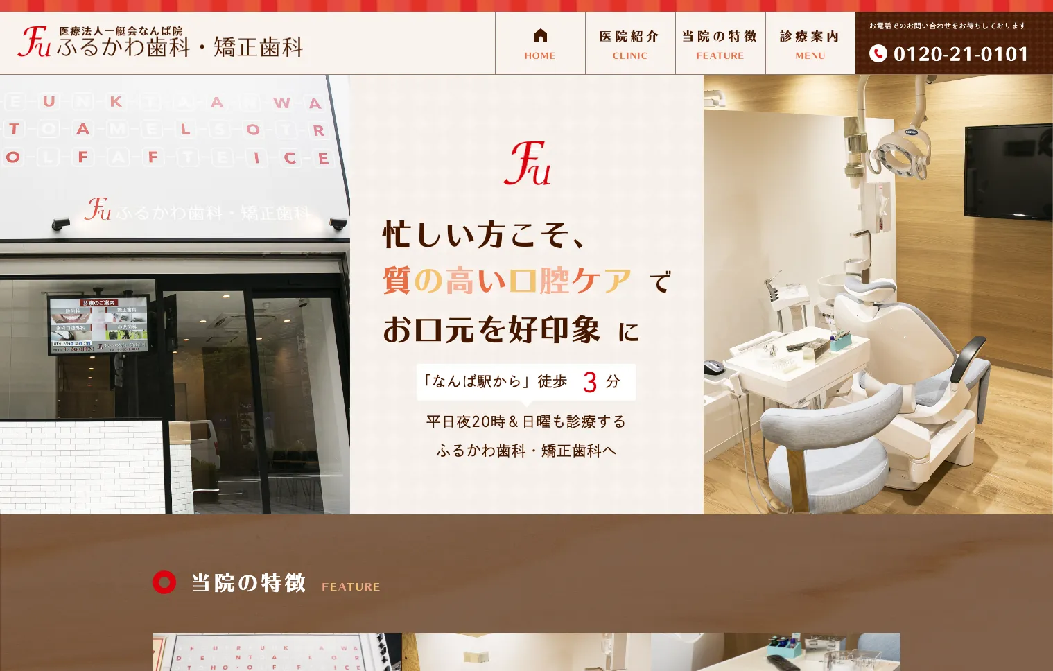 ふるかわ歯科・矯正歯科（大阪市難波）