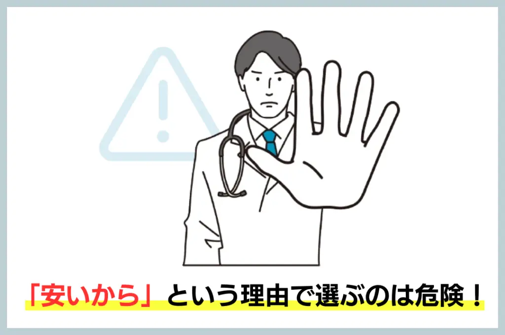「安いから」という理由で選ぶのは危険!
