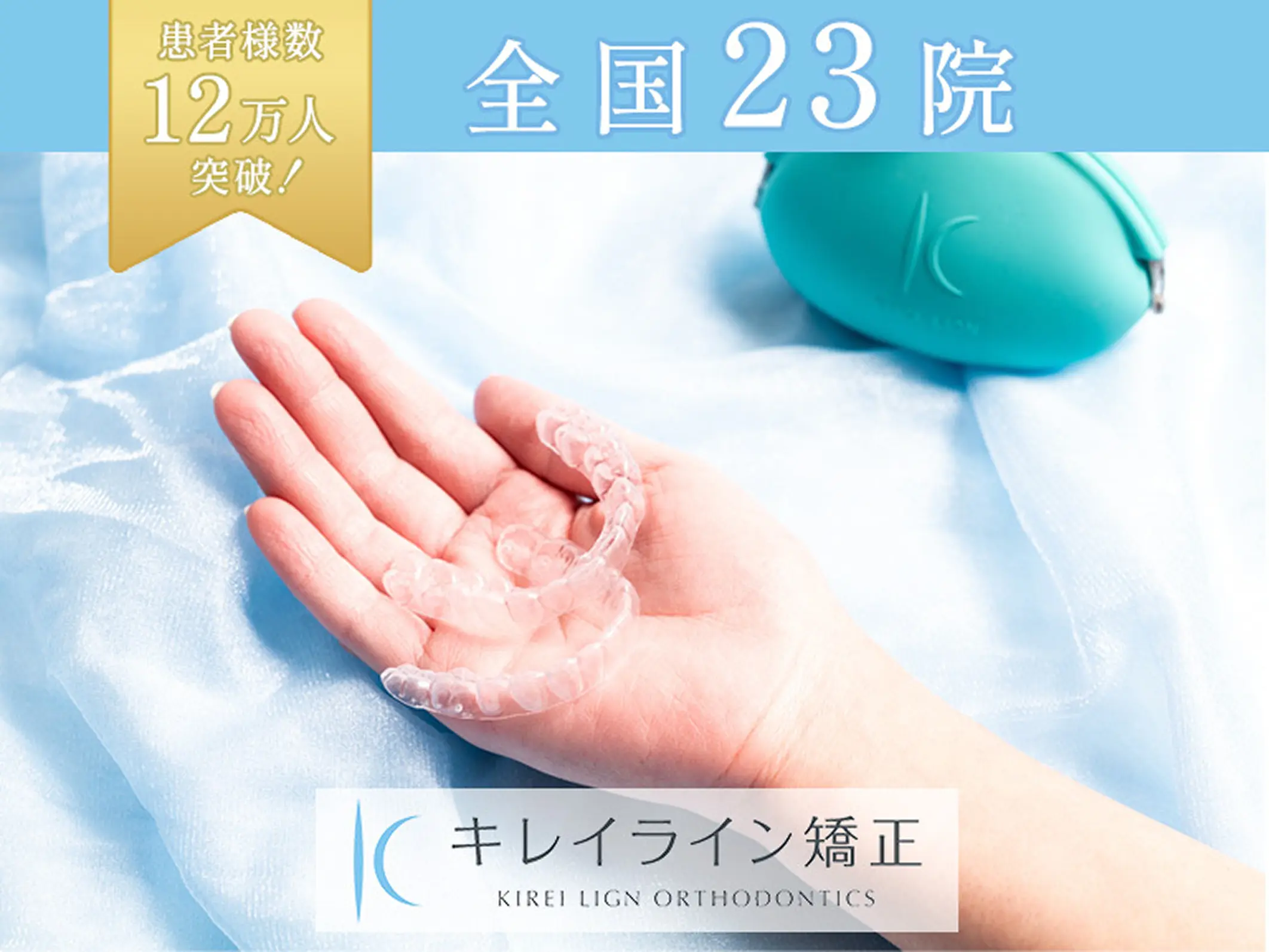 キレイライン矯正バナー