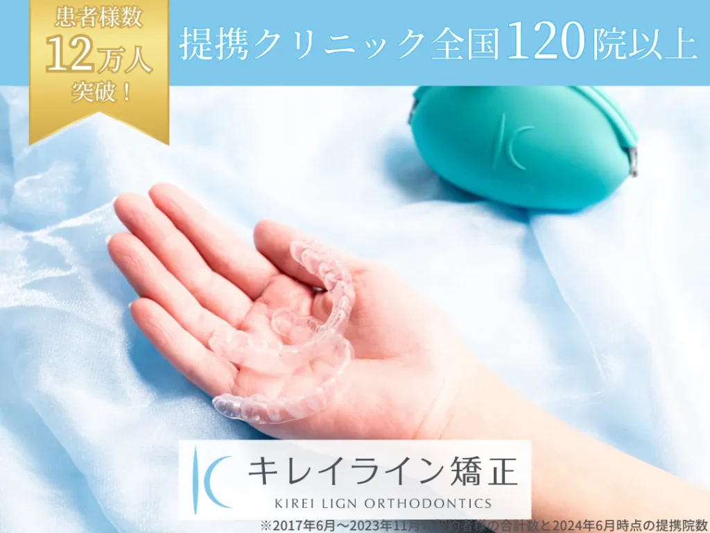 キレイライン矯正バナー