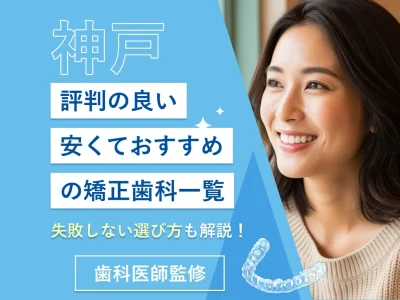 【神戸】安くておすすめの評判の良い矯正歯科クリニック