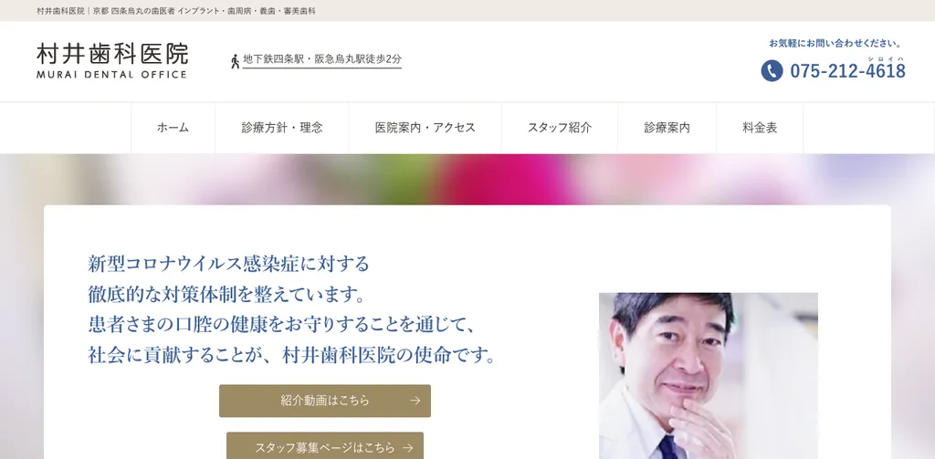 村井歯科医院(京都府京都市下京区)