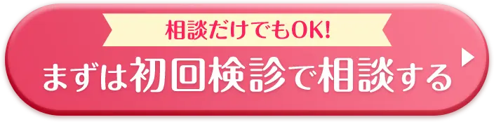 相談だけでもOK！まずは初回検診で相談する