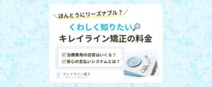 キレイラインの料金（価格・値段）をくわしく知りたい！プランは？月々の支払い費用は？