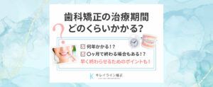 【大人の歯科矯正】治療期間はどのくらい？平均的な目安と早く終わらせる3つポイント