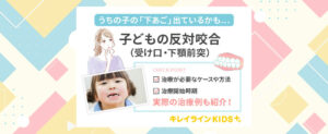 子供の反対咬合（受け口・下顎前突）治療はいつから？症例や治療方法をわかりやすく紹介