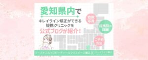 愛知県内でキレイライン矯正が治療可能なクリニックを公式ブログが紹介