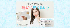 キレイラインは痛い？比較的痛みを感じにくい理由や痛い時の対処法