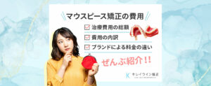 マウスピース矯正の費用（値段・料金）が知りたい｜料金の総額や矯正装置の比較も