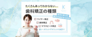 歯科矯正にはどんな種類がある？自分に合った矯正方法の見つけ方