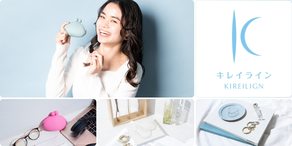 初回セットで治療に必要なものがぜ〜んぶもらえる!キレイラインで歯科矯正はじめませんか?