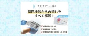 【キレイライン矯正】初回検診予約～治療開始の流れ｜新規契約で全員もらえる初回セットも紹介！