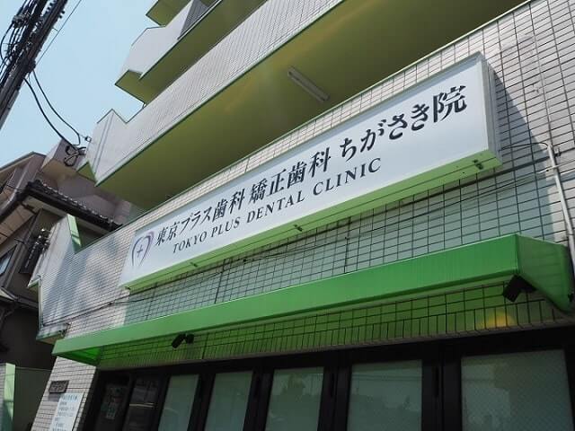 プラス歯科 矯正歯科 ちがさき院の画像