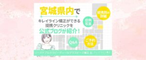 宮城県仙台エリアでキレイライン矯正ができるクリニックを公式ブログが紹介